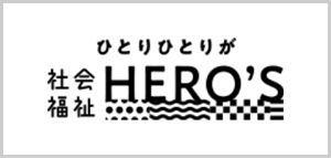 ひとりひとりが社会福祉HERO'S