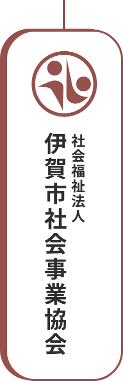 社会福祉法人 伊賀市社会事業協会