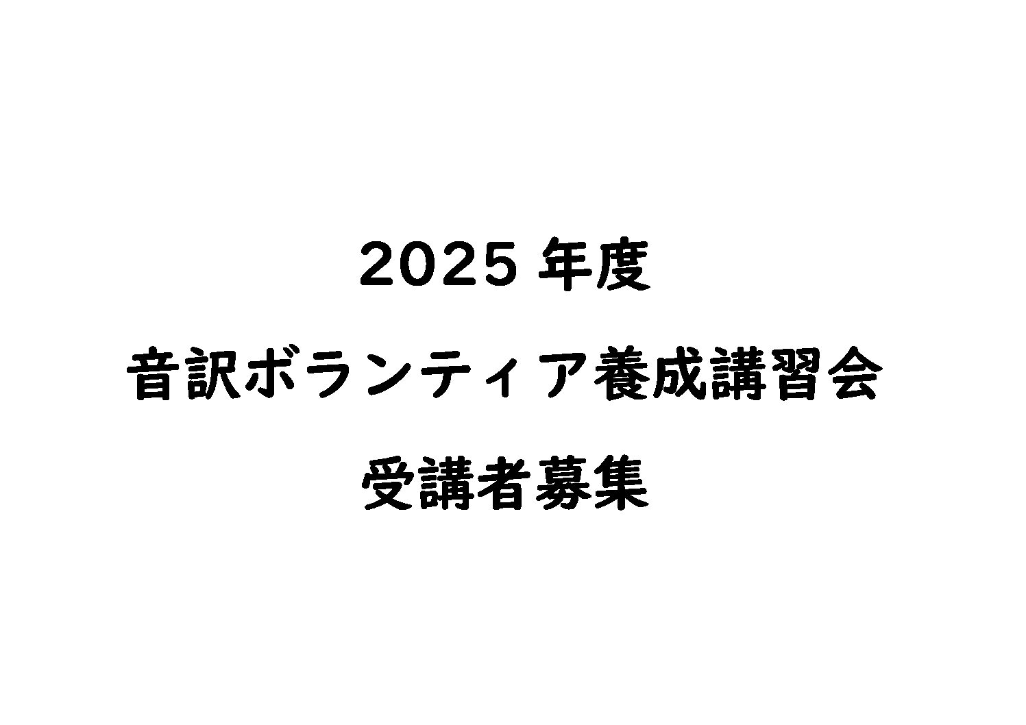2025年度「音訳ボランティア養成講習会」受講者募集について – 社会福祉法人 伊賀市社会事業協会